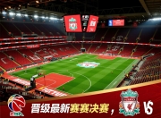 利物浦力克对手，晋级最新赛事决赛