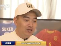 开云体育入口-冯潇霆回忆首次参加世俱杯：被拜仁揍得不行了
