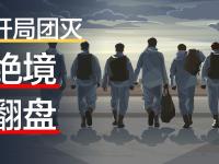 开云体育登录入口-关于关键比赛中，赤焰军团神级操作拯救比赛，逆风翻盘成经典的信息