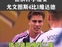 开云体育登录-尤文世俱杯4-1大胜！伊尔迪兹梅开二度称雄，球迷点赞无数的简单介绍