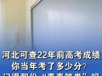 开云体育app-关于高考查分下周陆续开启，你还记得当年查分时的心情吗的信息