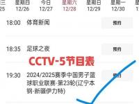 开云体育app-今晚19:30中央五套直播节目表:CCTV5CCTV5+节目赛事单东亚足球赛