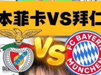 开云体育网页版-【数据初判】本菲卡VS拜仁慕尼黑世俱杯的简单介绍