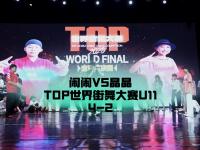 开云体育官网-包含TOP世界街舞全球总决赛落幕线上赛延续精彩的词条