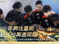开云体育网站-关于AG又全员缺席KPL最佳阵容，如此状态，能打赢TTG拿下世界杯冠军吗？的信息