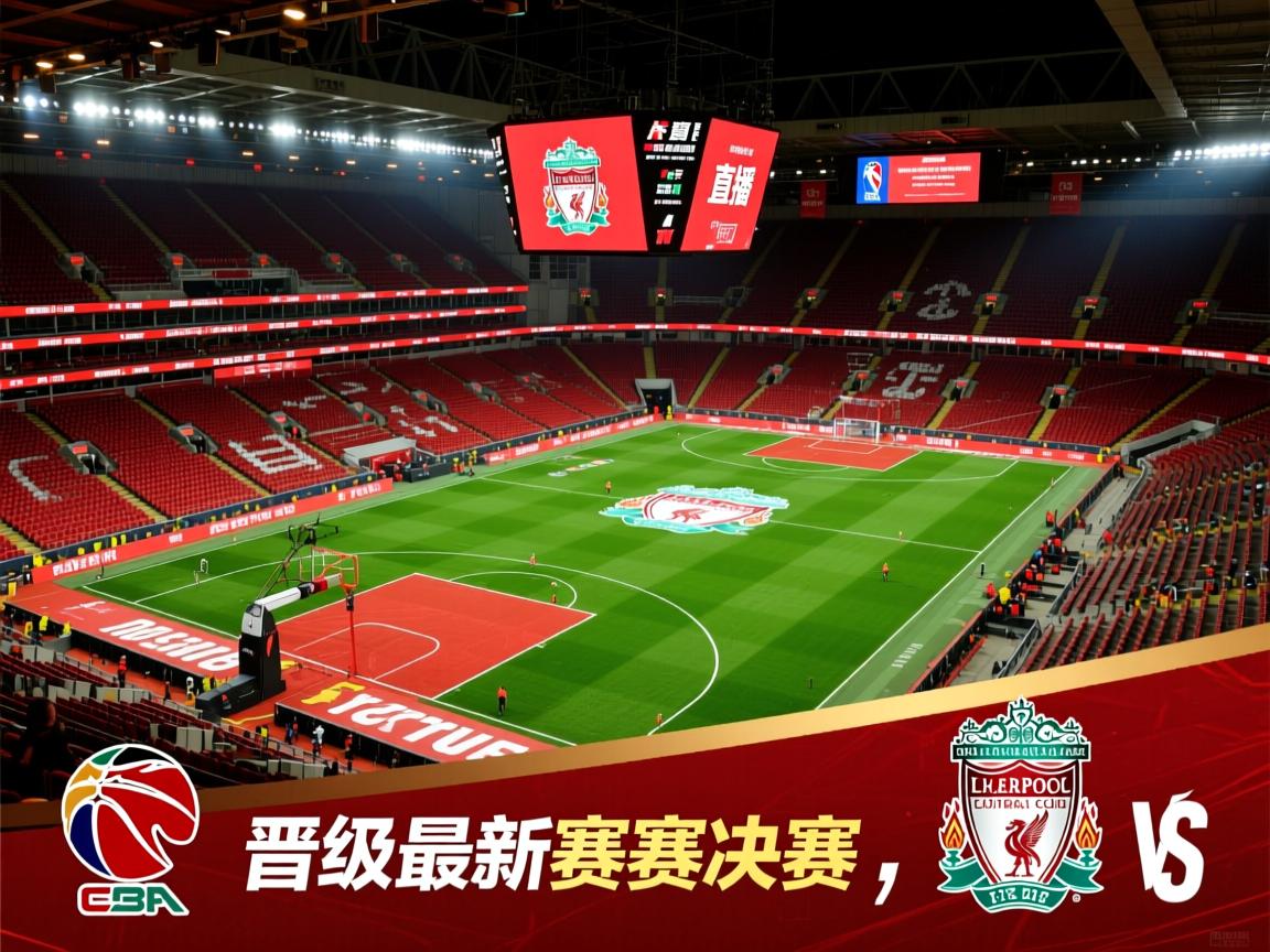 利物浦力克对手,晋级最新赛事决赛 第1张