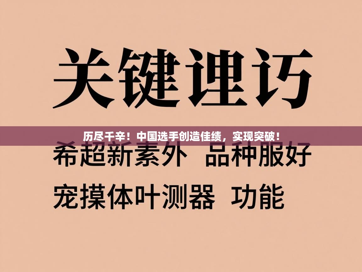 历尽千辛!中国选手创造佳绩,实现突破! 第2张