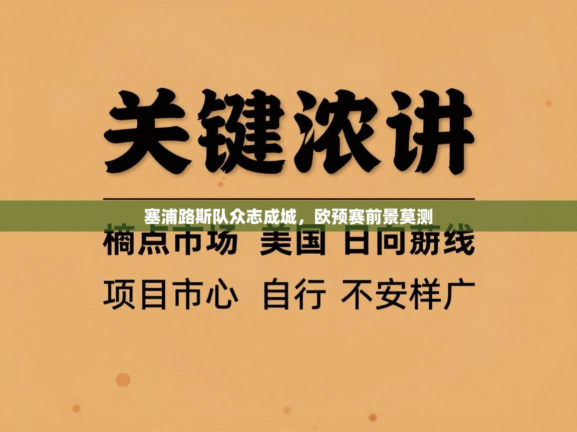 塞浦路斯队众志成城，欧预赛前景莫测  第2张