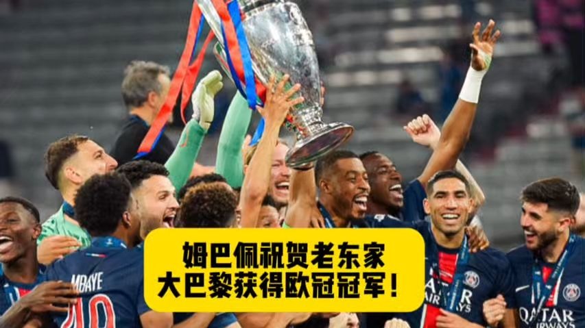 半决赛最大看点！姆巴佩反戈前东家大巴黎，他能的简单介绍