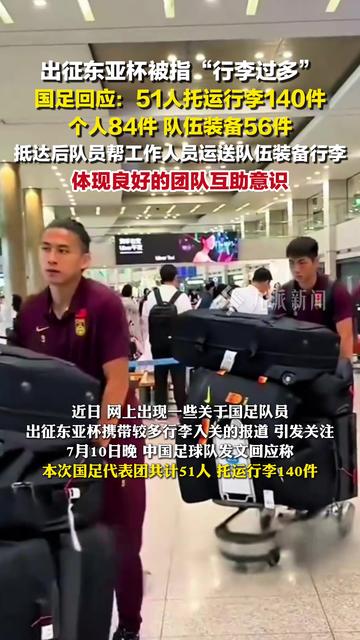 包含行李过多？国足官方回应：56件装备行李具体情况如下的词条