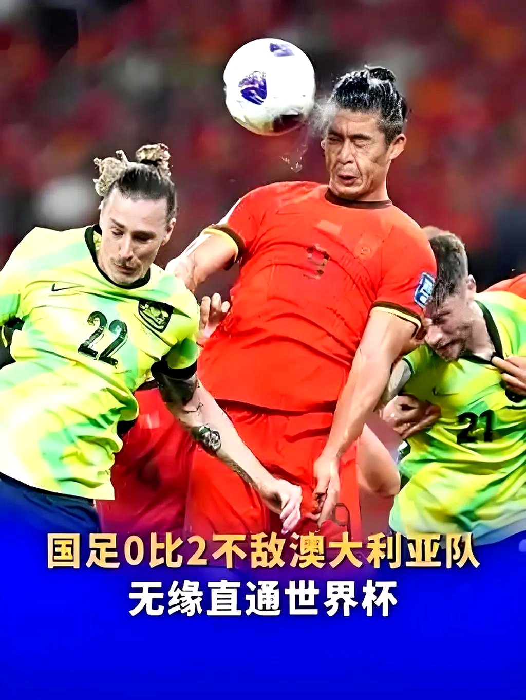 俱乐部命令国脚不敢踢，场上表现受限，三大原因致国足失败的简单介绍
