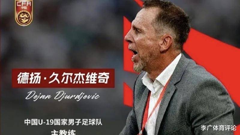 国足收集大名单球员护照，久尔杰维奇待命，备战新挑战