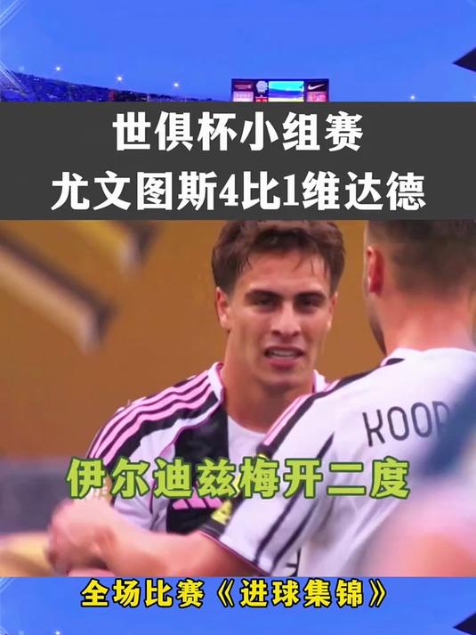 尤文世俱杯4-1大胜！伊尔迪兹梅开二度称雄，球迷点赞无数的简单介绍