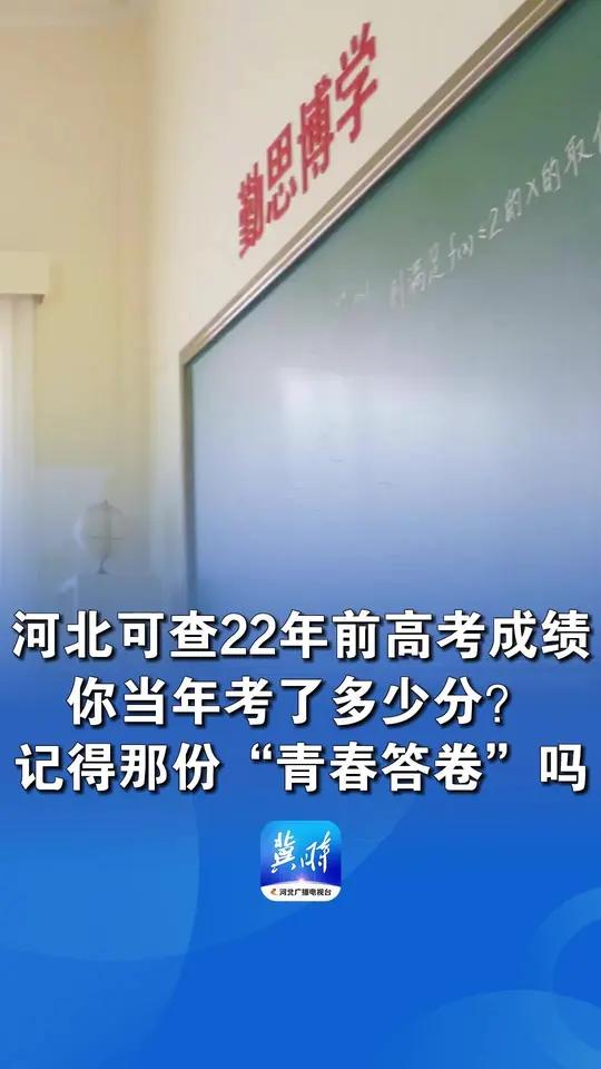 关于高考查分下周陆续开启，你还记得当年查分时的心情吗的信息