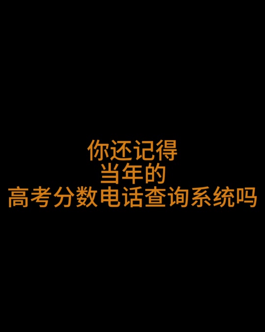 关于高考查分下周陆续开启，你还记得当年查分时的心情吗的信息