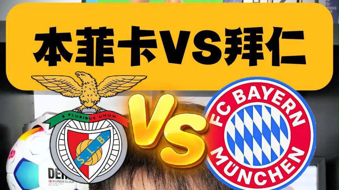 【数据初判】本菲卡VS拜仁慕尼黑世俱杯的简单介绍