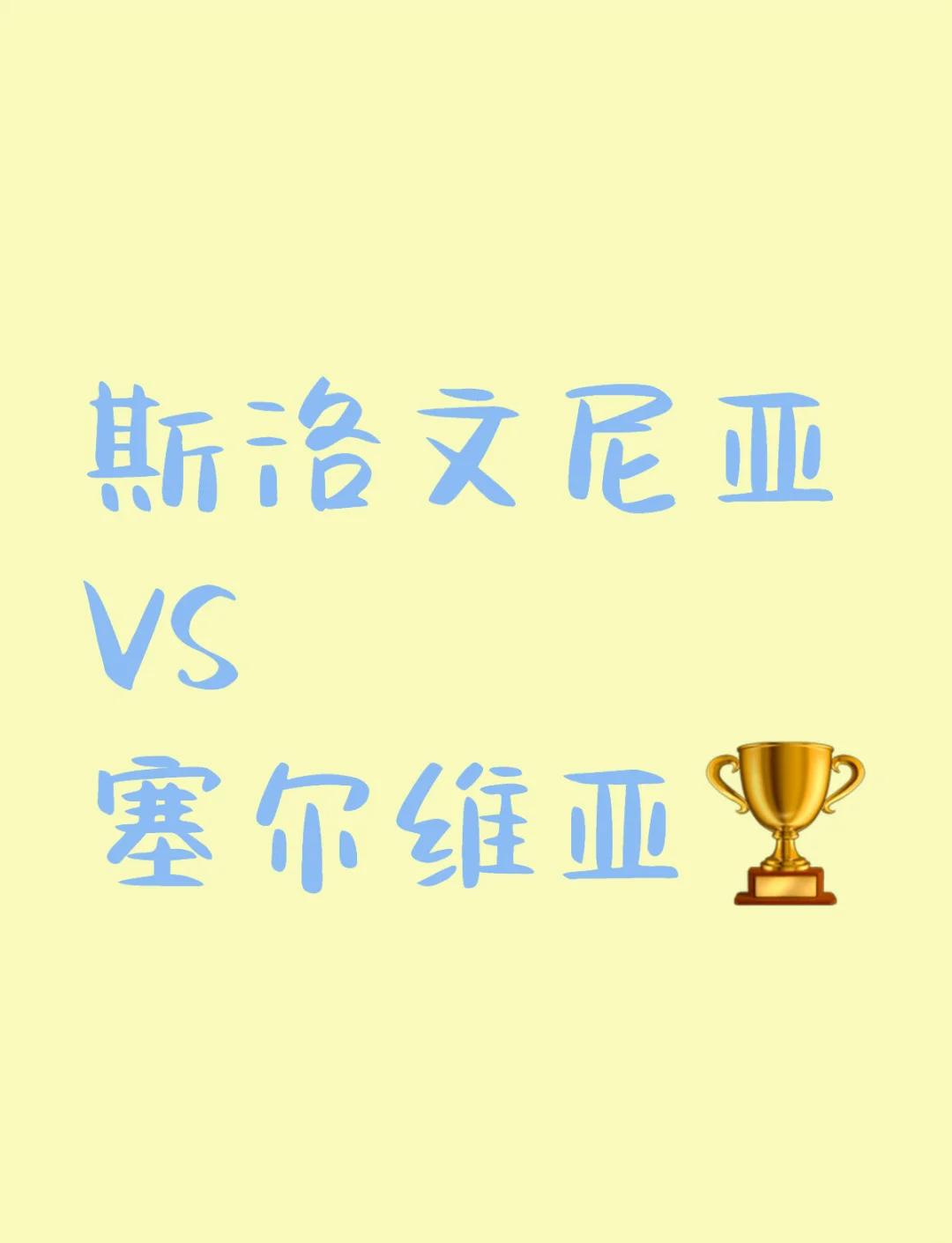 斯洛文尼亚队一路过关斩将，晋级欧洲预选赛